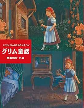 こどもと大人のためのメルヘン グリム童話 (子どもたちにつたえ